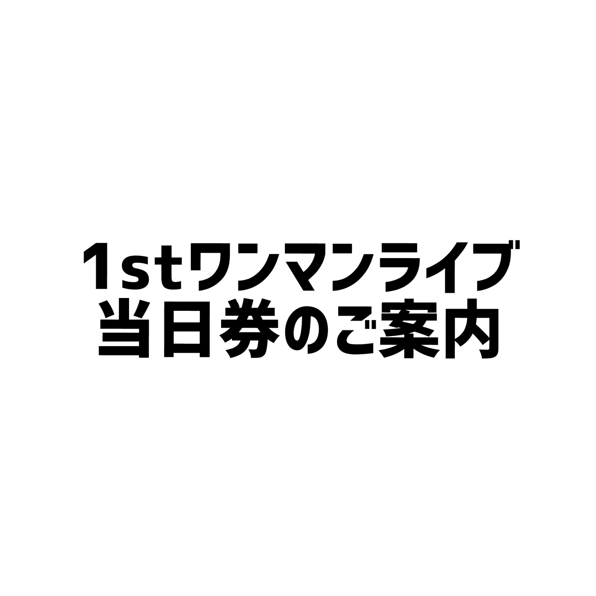 【アバンギャルディ1stワンマンライブ大阪公演　当日券販売のお知らせ】